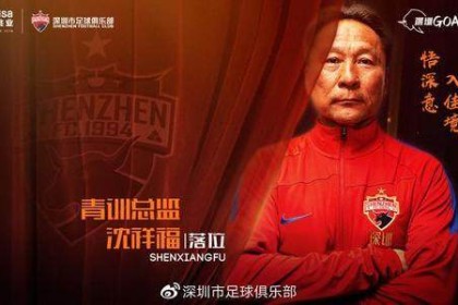 世界杯比赛在线观看软件-沈祥福任深足青训总监 培养青年才俊暗藏救火属性